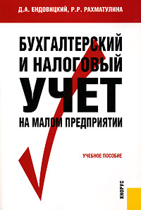 Бухгалтерский и налоговый учет на малом предприятии., Дмитрий Ендовицкий, Римма Рахматулина