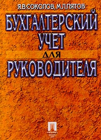 Бухгалтерский учет для руководителя., М. П. Пятов, Я. В. Соколов