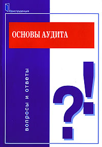 Основы аудита. Вопросы и ответы., Виктор Танков