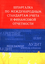 Шпаргалка по международным стандартам учета и финансовой отчетности., Шредер Н. Г.