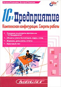 Комплексная конфигурация. Секреты работы., Наталья Рязанцева, Дмитрий Рязанцев