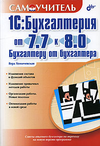 1С:Бухгалтерия от 7.7 к 8.0 Бухгалтеру от бухгалтера., Хомичевская В.