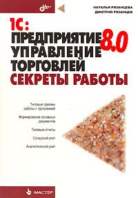 1С: Предприятие 8.0. Управление торговлей. Секреты работы., Наталья Рязанцева, Дмитрий Рязанцев