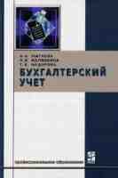 Бухгалтерский учет. Учебник., Лытнева Н. А., Малявкина Л. И., Федорова Т. В.