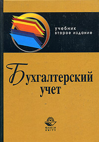 Бухгалтерский учет. Учебник для студентов вузов., Ю. А. Бабаев, И. П. Комиссарова, В. А. Бородин