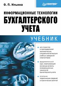 Информационные технологии бухгалтерского учета. Учебник., О. П. Ильина