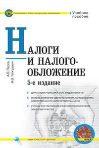 Налоги и налогообложение. Учебное пособие., А. В. Перов, А. В. Толкушкин