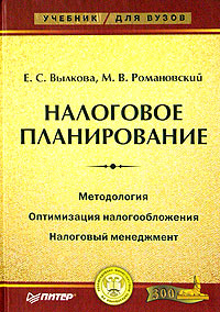 Налоговое планирование., Е. С. Вылкова, М. В. Романовский