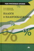 Налоги и налогобложение., Скворцов О. В., Скворцова Н. О.