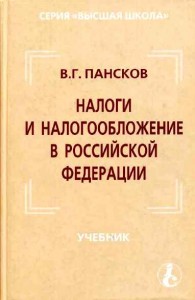 Налоги и налогообложение в Российской Федерации., В. Г. Пансков