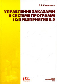 Управление заказами в системе программ 1С: Предприятие 8.0., Е. А. Ситосенко