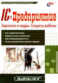 1C: Предприятие. Зарплата и кадры. Секреты работы., Н. Рязанцева, Д. Рязанцев