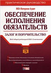 Обеспечение исполнения обязательств: залог и поручительство., Семенихин В. В.