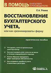 Восстановление бухгалтерского учета, или как "реанимировать" фирму., Уткина С. А.