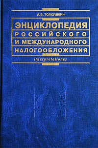 Энциклопедия российского и международного налогообложения., А. В. Толкушкин