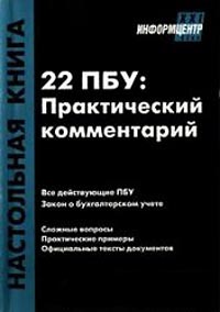 22 ПБУ: Практический комментарий., Г. Ю. Касьянова