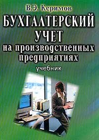 Бухгалтерский учет на производственных предприятиях., Керимов В. Э.