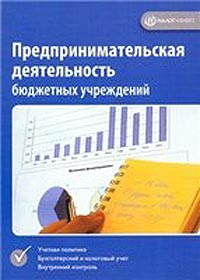 Предпринимательская деятельность бюджетных учреждений., Сергеева И. В., Сергеев Е. А.