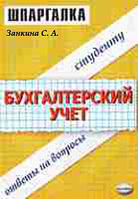 Шпаргалка по бухгалтерскому учету. Учебное пособие., Занкина С. А.