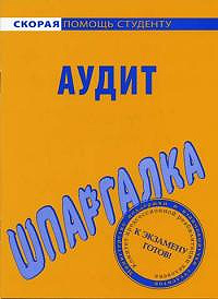 Шпаргалка по аудиту. Скорая помощь студенту.