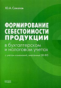 Формирование себестоимости продукции в бухгалтерском и налоговом учетах., Соколов Ю. А.