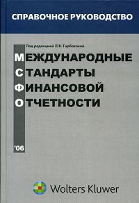 Международные стандарты финансовой отчетности. Справочное руководство., Горбатова Л. В.