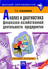 Анализ и диагностика финансово-хозяйственной деятельности предприятия., Бердникова Т. Б.