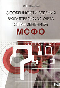 Особенности ведения бухгалтерского учета с применением МСФО., Щадилова С. Н.