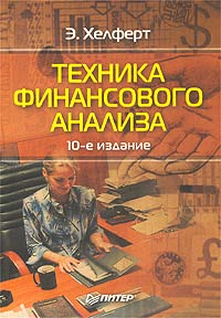 Техника финансового анализа., Хелферт Э.