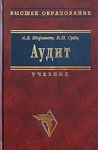 Аудит: Учебник., А. Д. Шеремет, В. П. Суйц