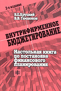 Внутрифирменное бюджетирование., В. Е. Хруцкий, В. В. Гамаюнов