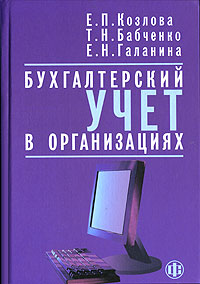 Бухгалтерский учет в организациях., Е. П. Козлова, Т. Н. Бабченко, Е. Н. Галанина