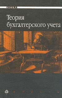 Теория бухгалтерского учета., Мизиковский Е. А.