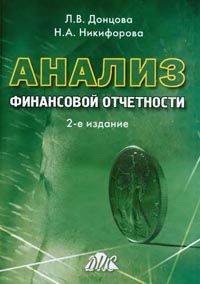 Анализ финансовой отчетности., Донцова Л. В., Никифорова Н. А.