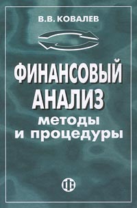 Финансовый анализ: методы и процедуры., Ковалев В. В.