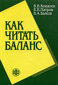 Как читать баланс., В. В. Ковалев