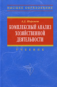 Комплексный анализ хозяйственной деятельности., Шеремет А. Д.