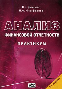 Анализ финансовой отчетности: Практикум., Донцова Л. В., Никифорова Н. А.