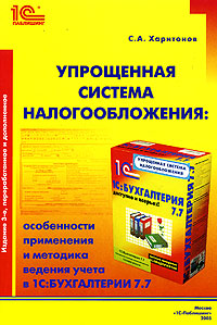 Упрощенная система налогообложения: особенности применения и методика ведения учета в 1C:Бухгалтерии 7.7., С. А. Харитонов