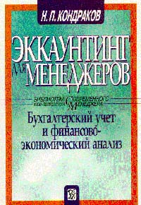 Эккаунтинг для менеджеров., Кондраков Н. П.