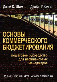 Основы коммерческого бюджетирования. Пошаговое руководство для нефинансовых менеджеров., Джай К. Шим, Джойл Г. Сигел