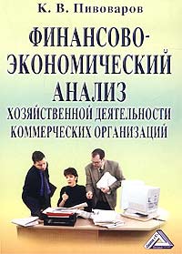 Финансово-экономический анализ хозяйственной деятельности коммерческих организаций., Пивоваров К. В.