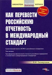 Как перевести российскую отчетность в международный стандарт., Соснаускене О.И.