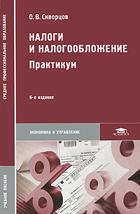 Налоги и налогообложение. Практикум., Скворцов О. В.