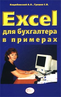 Excel для бухгалтера в примерах., Коцюбинский А. О., Грошев С. В.