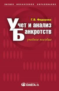 Учет и анализ банкротств. Учебное пособие., Федорова Г. В.