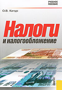 Налоги и налогообложение., Качур О. В.