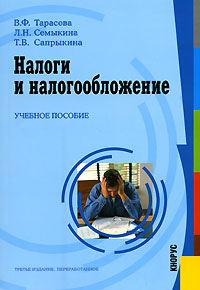 Налоги и налогообложение., В. Ф. Тарасова