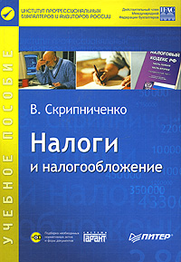 Налоги и налогообложение., Скрипниченко В.