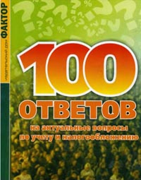 100 ответов на актуальные вопросы по учету и налогообложению., Н. Белова